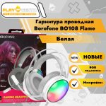 Гарнитура Borofone BO108 Flame +RGB (белая)