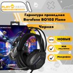 Гарнитура Borofone BO105 Flame +RGB (черная)