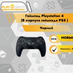 Геймпад Playstation 4 (В корпусе геймпада PS5 черный)