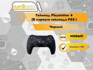 Геймпад Playstation 4 (В корпусе геймпада PS5 черный)