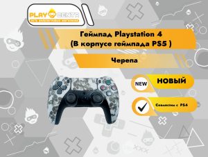 Геймпад Playstation 4 (В корпусе геймпада PS5 черепа)