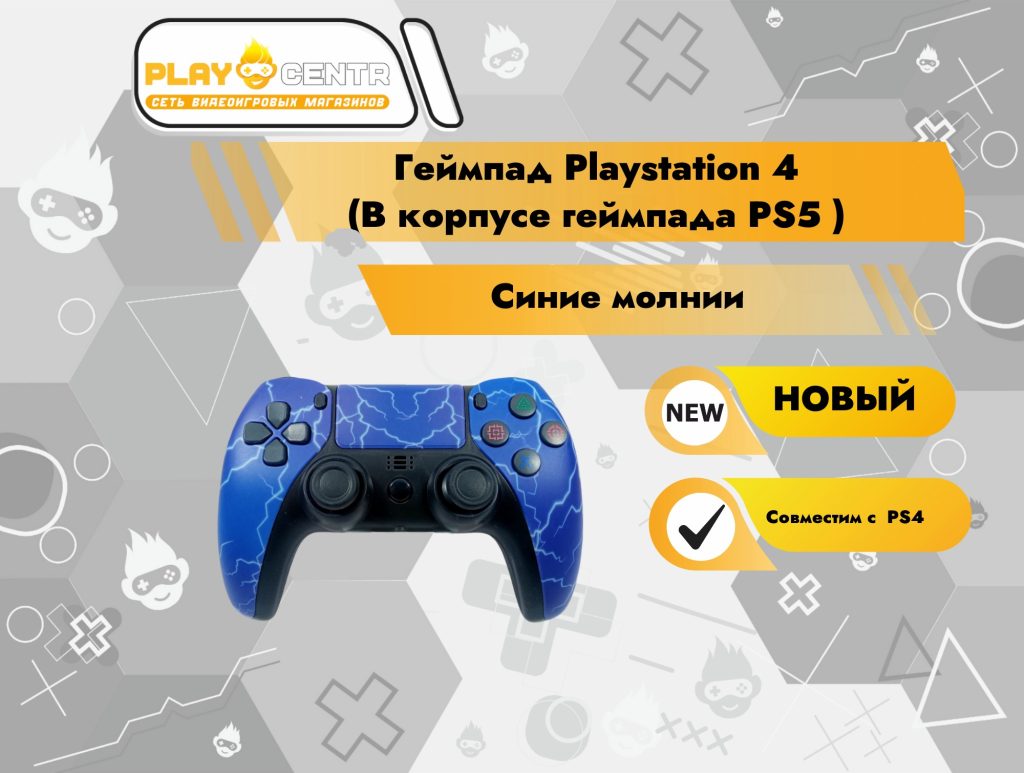 Геймпад Playstation 4 (В корпусе геймпада PS5 синие молнии)