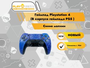 Геймпад Playstation 4 (В корпусе геймпада PS5 синие молнии)