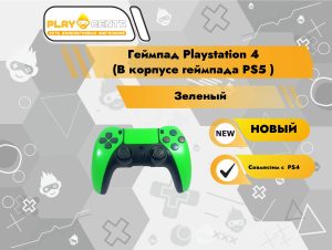 Геймпад Playstation 4 (В корпусе геймпада PS5 зеленый)