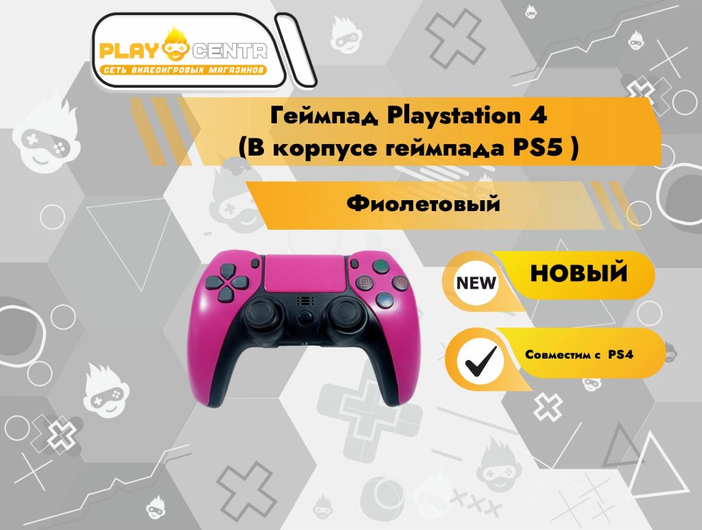 Геймпад Playstation 4 (В корпусе геймпада PS5 фиолетовый)