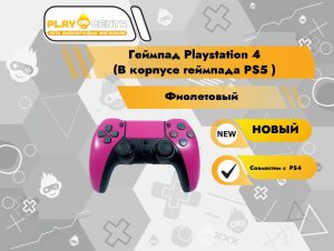 Геймпад Playstation 4 (В корпусе геймпада PS5 фиолетовый)