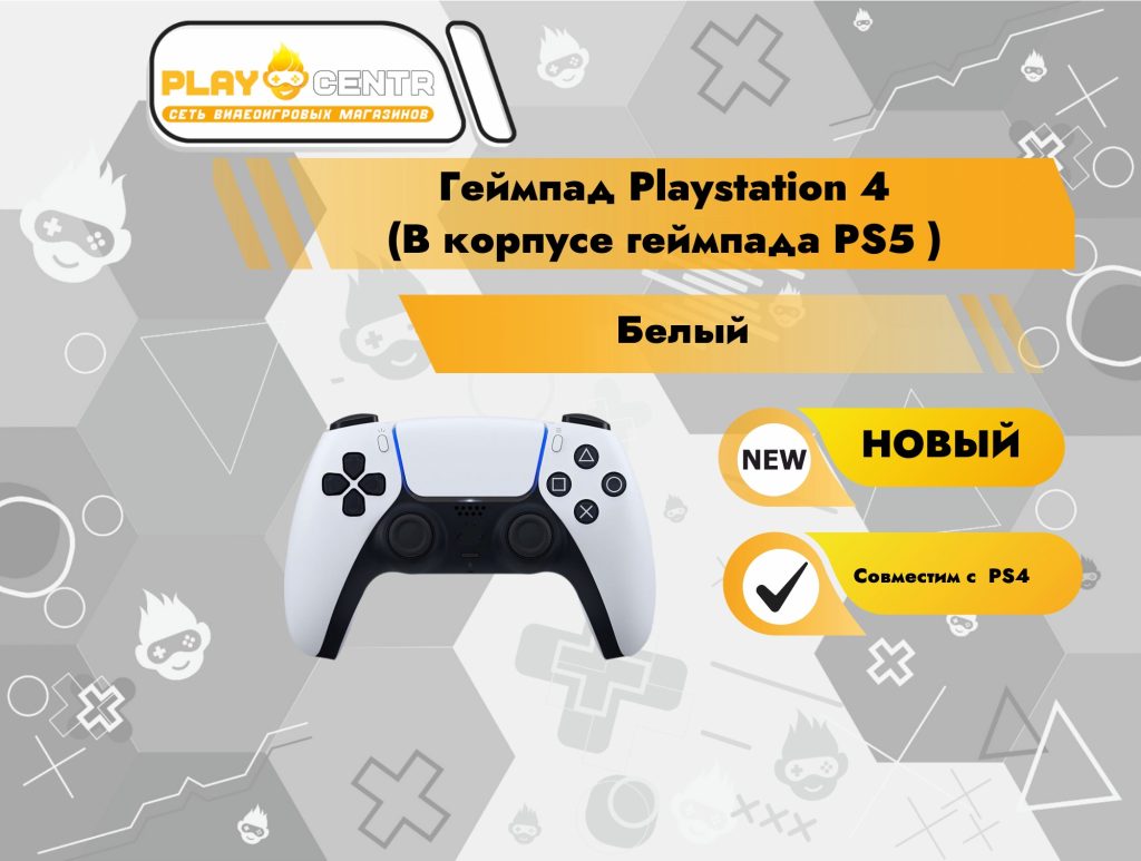 Геймпад Playstation 4 (В корпусе геймпада PS5 белый)