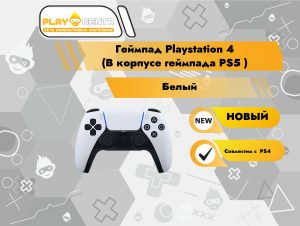 Геймпад Playstation 4 (В корпусе геймпада PS5 белый)