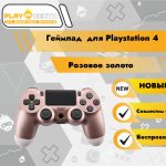 Геймпад для PS4 (Розовое золото)