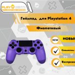 Геймпад для PS4 (Фиолетовый)