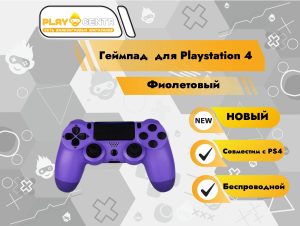 Геймпад для PS4 (Фиолетовый)