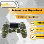 Геймпад для PS4 (Зеленый камуфляж)