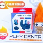 Зарядная станция Charging Dock Joy-Con & Pro Controller Nintendo Switch (GNS-622)
