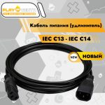 Кабель питания (удлинитель) IEC C13 - IEC C14