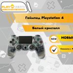 Геймпад PS4 (Белый кристалл)