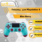 Геймпад для PS4 (Blue Berry)