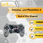 Геймпад для PS4 (God of War Серый)