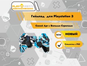 Геймпад для PS3 Синий Арт с Белыми Стрелами