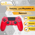 Геймпад для PS4 (Красный)