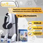 Многофункциональный стенд для PS5 Slim (PG-PS5S009)
