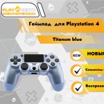 Геймпад для PS4 (Titanium Blue)