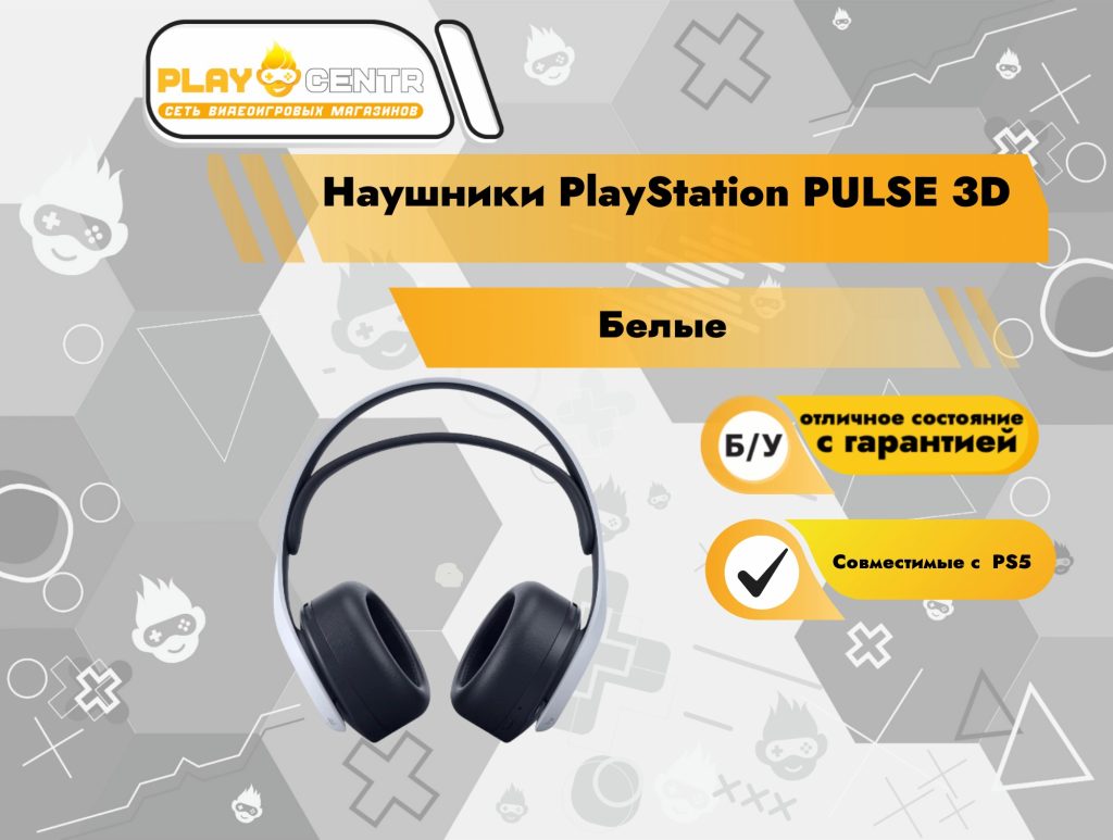 Наушники PlayStation PULSE 3D (совместимые с PS5) белые б/у