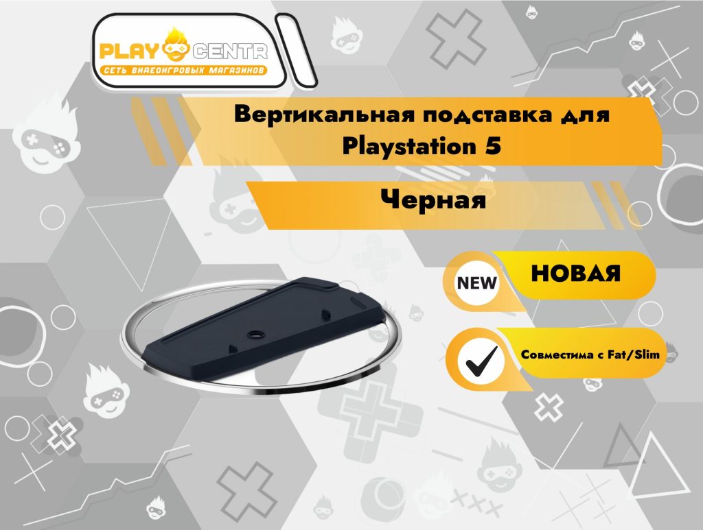 Вертикальная подставка для Playstation 5 (совместима с Fat/Slim)