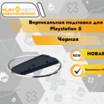 Вертикальная подставка для Playstation 5 (совместима с Fat/Slim)