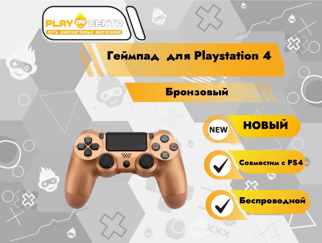 Геймпад для PS4 (Бронзовый)