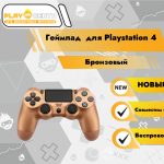 Геймпад для PS4 (Бронзовый)