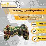 Геймпад для PS3 камуфляж (Бежево-зеленый-коричневый)