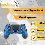 Геймпад PS4 (Синий кристалл)