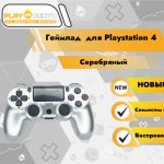 Геймпад для PS4 (Серебрянный)