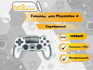 Геймпад для PS4 (Серебрянный)