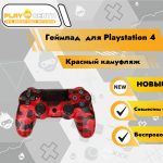 Геймпад для PS4 (Красный камуфляж)