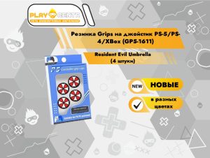 Резинка Grips на джойстик PS-5/PS-4/XBox (GP5-1611) (Resident Evil Umbrella) (4 штуки)