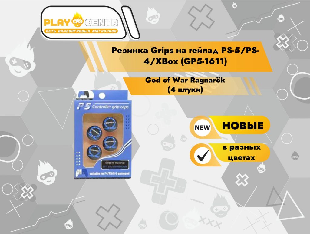 Резинка Grips на гейпад PS-5/PS-4/XBox (GP5-1611) (God of War Ragnarök) (4 штуки)