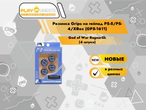 Резинка Grips на гейпад PS-5/PS-4/XBox (GP5-1611) (God of War Ragnarök) (4 штуки)