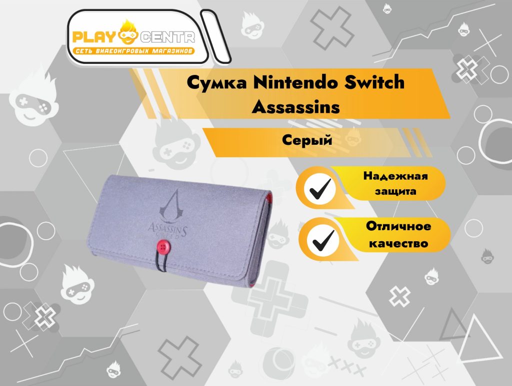 Сумка Nintendo Switch Assassins Серый