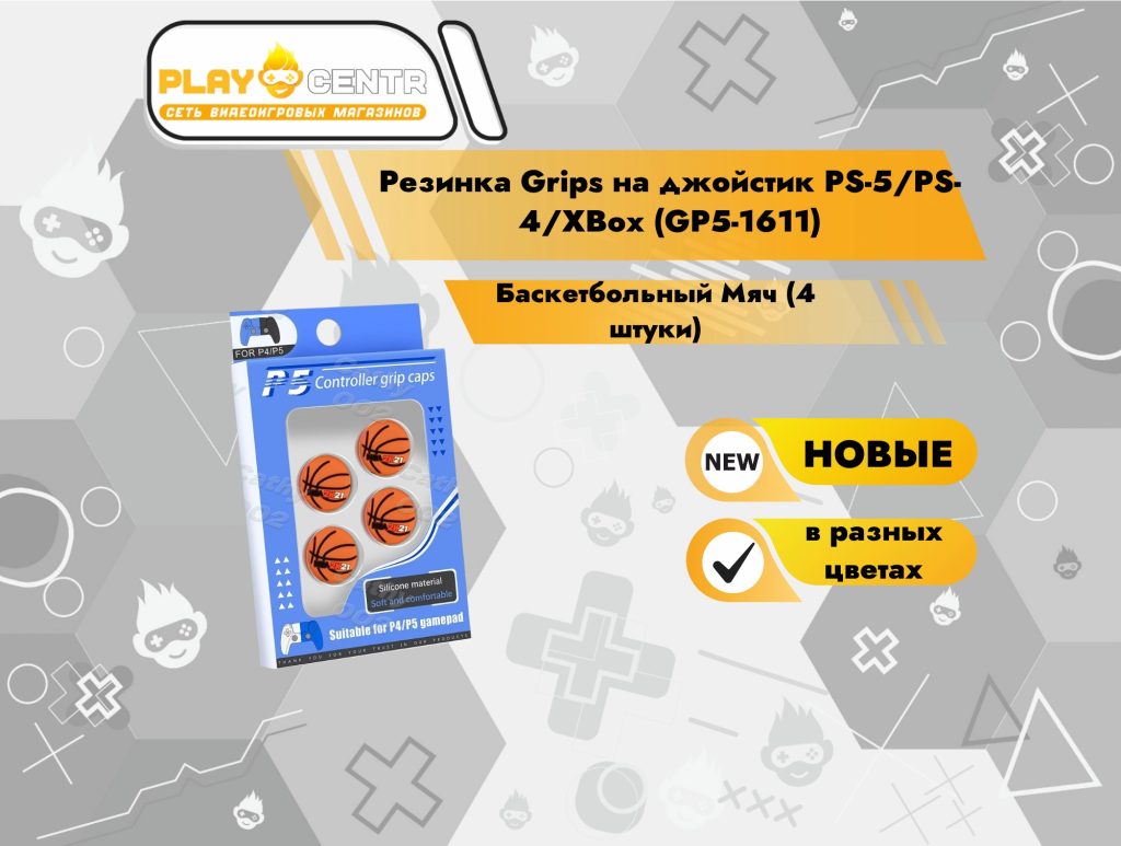 Резинка Grips на джойстик PS-5/PS-4/XBox (GP5-1611) (Баскетбольный Мяч) (4 штуки)