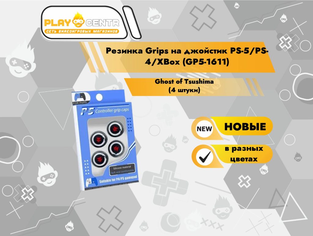 Резинка Grips на джойстик PS-5/PS-4/XBox (GP5-1611) (Ghost of Tsushima) (4 штуки)