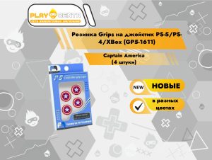 Резинка Grips на джойстик PS-5/PS-4/XBox (GP5-1611) (Сaptain America) (4 штуки)