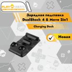 Зарядная подставка DualShock 4 & Move 2in1 Charging Dock