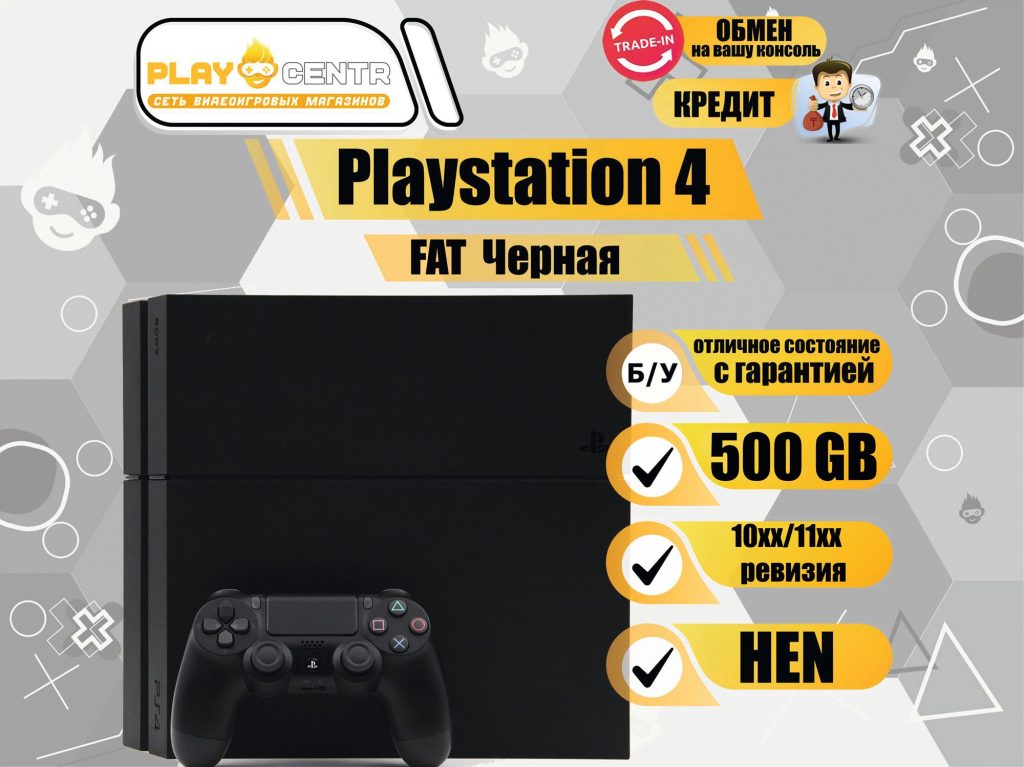 Sony Playstation 4 Fat 500Gb (10хх/11хх) (HEN mod) Черная б/у