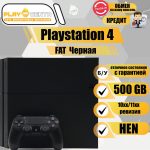 Sony Playstation 4 Fat 500Gb (10хх/11хх) (HEN mod) Черная б/у