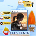 Одни из нас Часть 1 (The Last Of Us Part I) Remastered [рус.озвучка] (PS5)