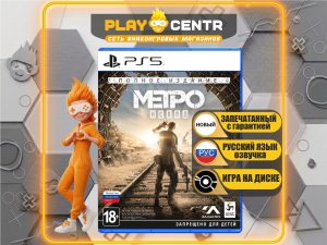 Метро Исход (Metro Exodus) Полное издание [рус.озвучка] (PS5)