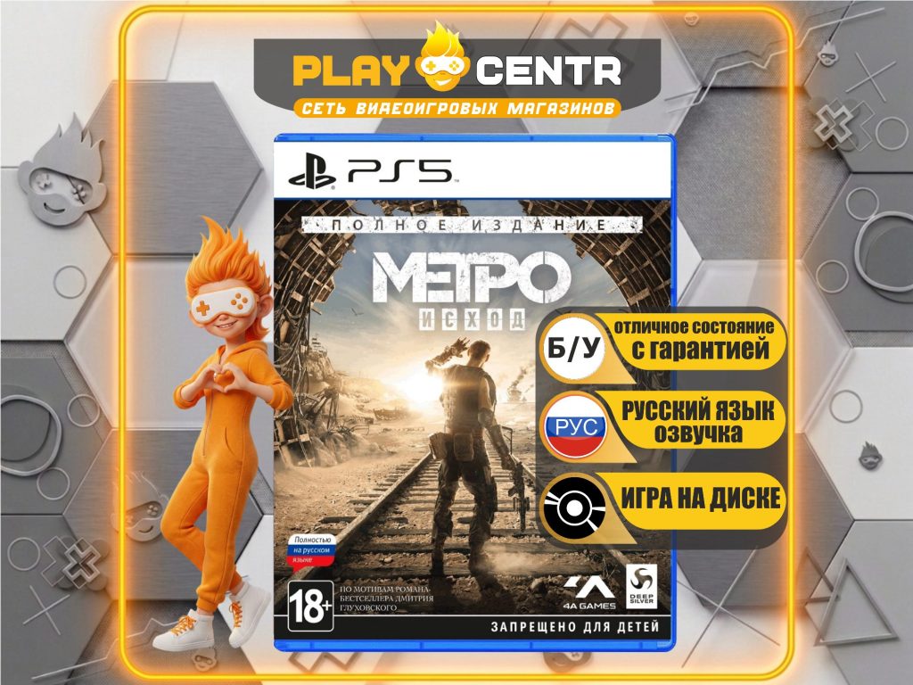 Метро Исход (Metro Exodus) [рус.озвучка] (PS5) б/у